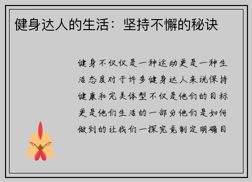 健身达人的生活：坚持不懈的秘诀