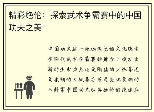 精彩绝伦：探索武术争霸赛中的中国功夫之美