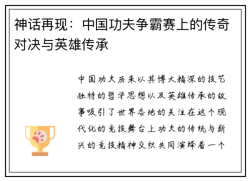 神话再现：中国功夫争霸赛上的传奇对决与英雄传承