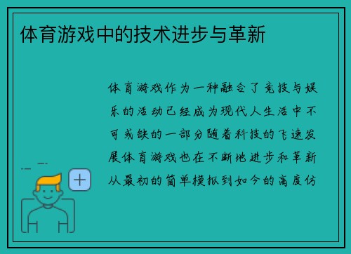 体育游戏中的技术进步与革新