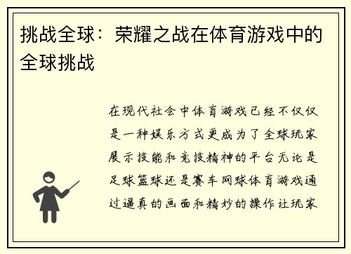 挑战全球：荣耀之战在体育游戏中的全球挑战