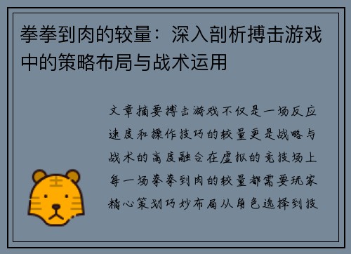 拳拳到肉的较量：深入剖析搏击游戏中的策略布局与战术运用