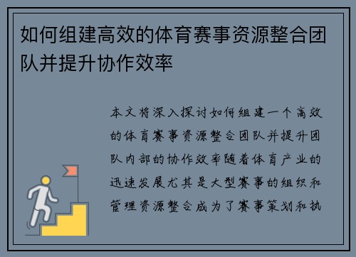 如何组建高效的体育赛事资源整合团队并提升协作效率