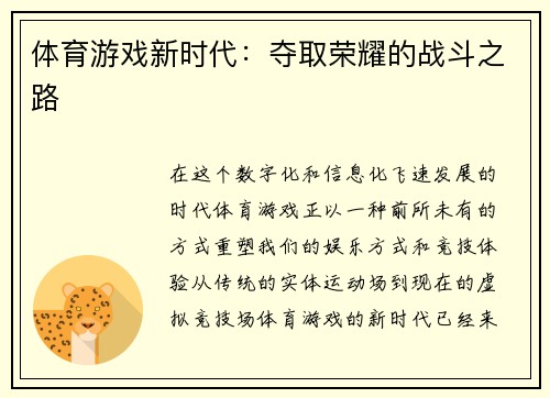 体育游戏新时代：夺取荣耀的战斗之路