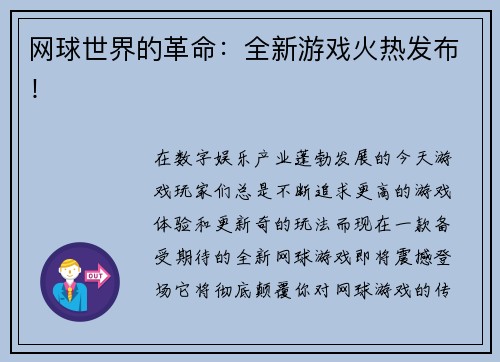 网球世界的革命：全新游戏火热发布！