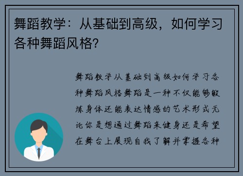 舞蹈教学：从基础到高级，如何学习各种舞蹈风格？