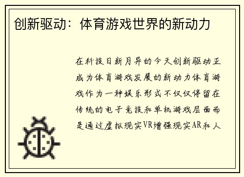 创新驱动：体育游戏世界的新动力