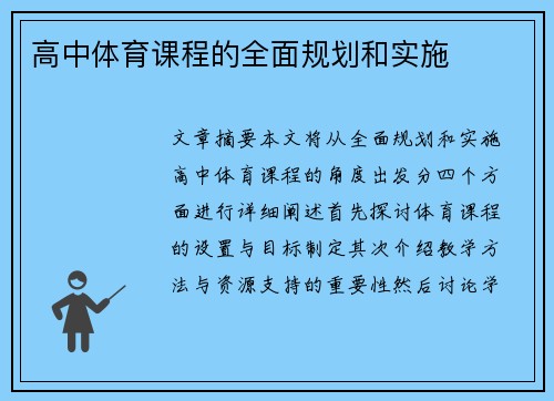 高中体育课程的全面规划和实施