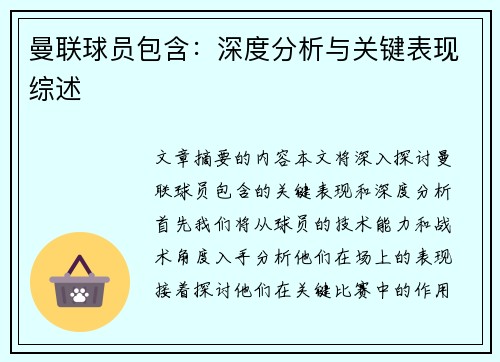 曼联球员包含：深度分析与关键表现综述