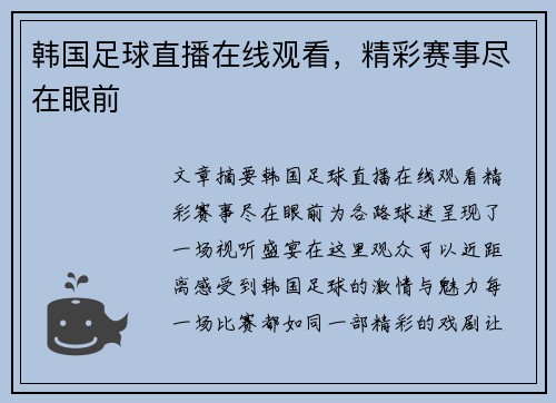 韩国足球直播在线观看，精彩赛事尽在眼前