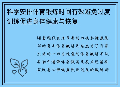 科学安排体育锻炼时间有效避免过度训练促进身体健康与恢复