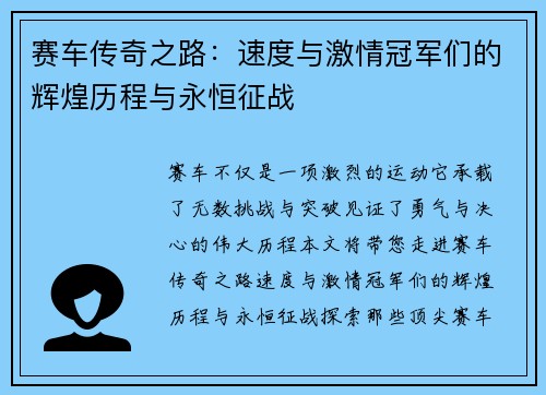 赛车传奇之路：速度与激情冠军们的辉煌历程与永恒征战