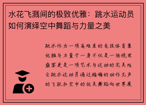 水花飞溅间的极致优雅：跳水运动员如何演绎空中舞蹈与力量之美