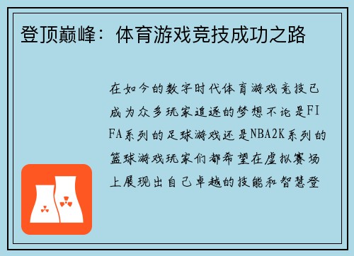 登顶巅峰：体育游戏竞技成功之路