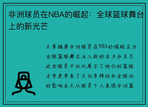 非洲球员在NBA的崛起：全球篮球舞台上的新光芒